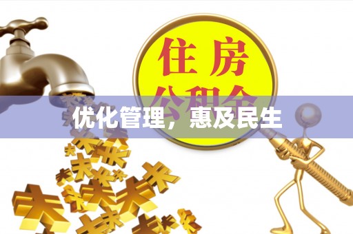 大方优化管理，惠及民生