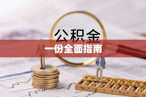 大方一份全面指南