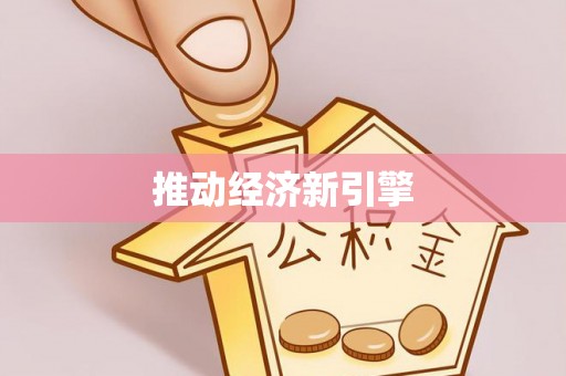大方推动经济新引擎