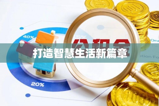 大方打造智慧生活新篇章