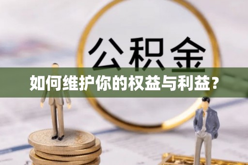 大方如何维护你的权益与利益？