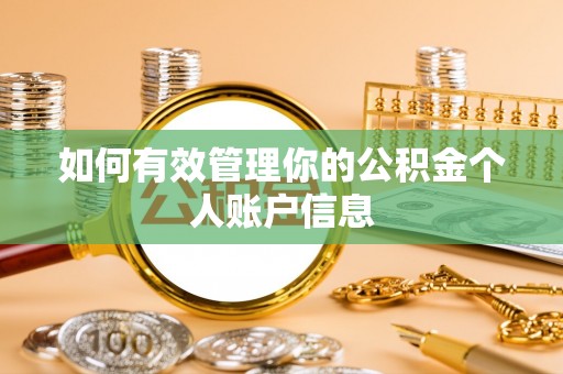 大方如何有效管理你的公积金个人账户信息