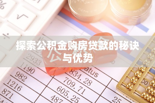 大方探索公积金购房贷款的秘诀与优势