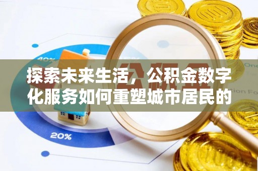 大方探索未来生活，公积金数字化服务如何重塑城市居民的便利体验