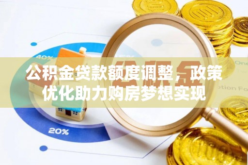 大方公积金贷款额度调整，政策优化助力购房梦想实现