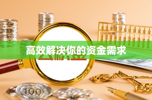 大方高效解决你的资金需求
