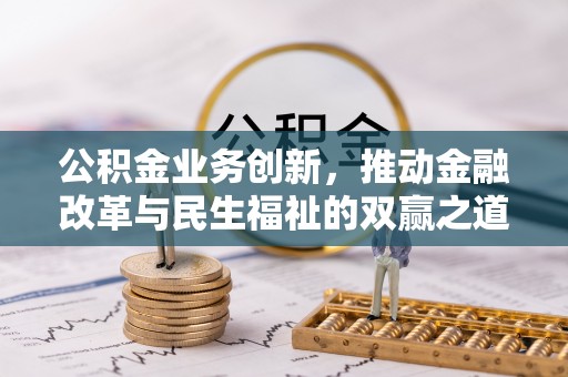 大方公积金业务创新，推动金融改革与民生福祉的双赢之道