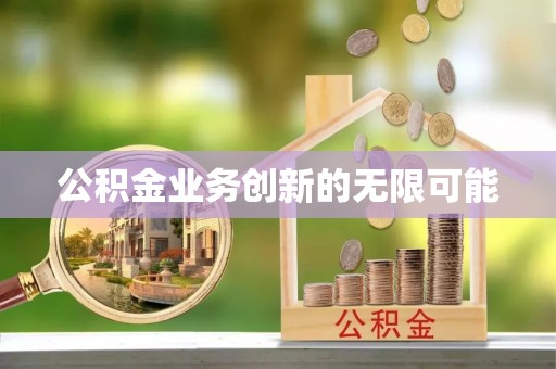 大方公积金业务创新的无限可能