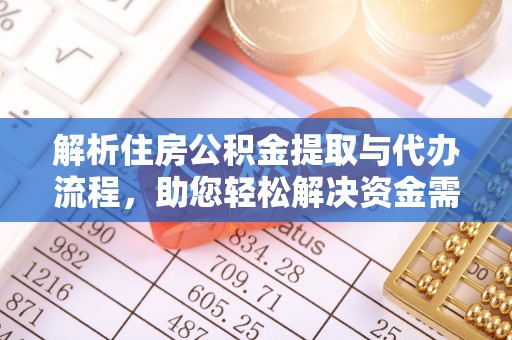 大方解析住房公积金提取与代办流程，助您轻松解决资金需求