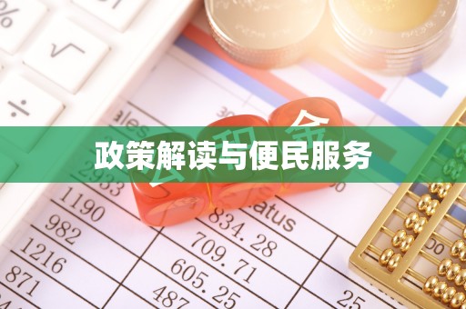 大方政策解读与便民服务