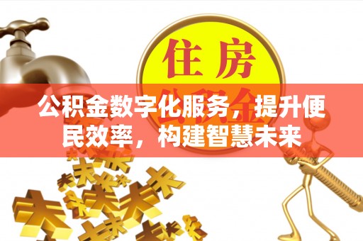 大方公积金数字化服务，提升便民效率，构建智慧未来