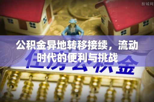 大方公积金异地转移接续，流动时代的便利与挑战