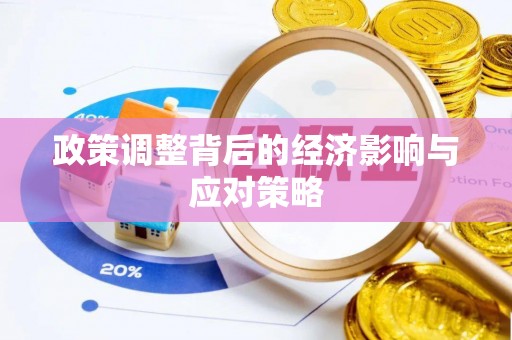 大方政策调整背后的经济影响与应对策略