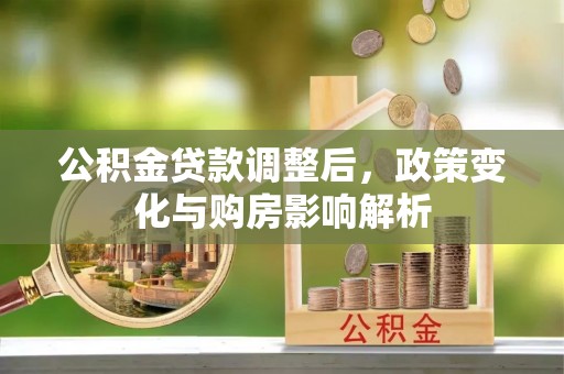 大方公积金贷款调整后，政策变化与购房影响解析