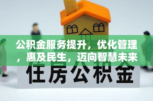 大方公积金服务提升，优化管理，惠及民生，迈向智慧未来