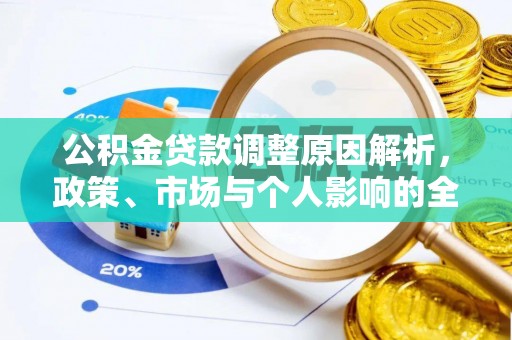大方公积金贷款调整原因解析，政策、市场与个人影响的全面解读