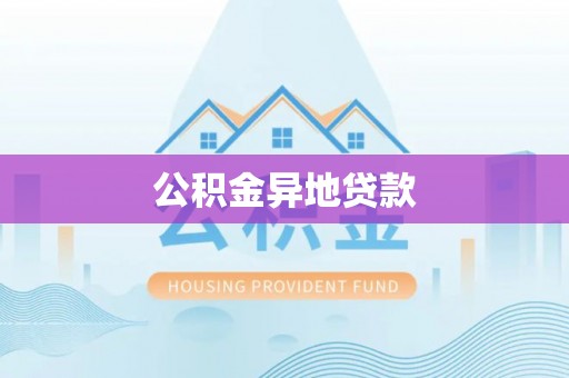 大方公积金异地贷款