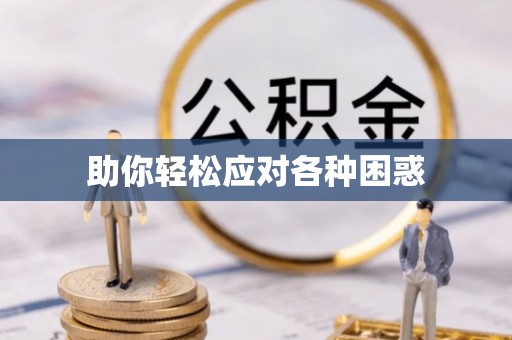 大方助你轻松应对各种困惑