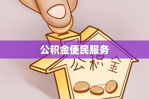大方公积金便民服务