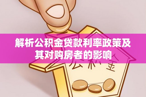 大方解析公积金贷款利率政策及其对购房者的影响