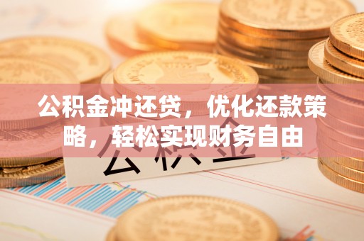 大方公积金冲还贷，优化还款策略，轻松实现财务自由
