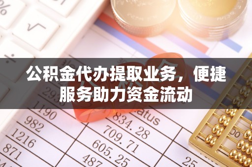 大方公积金代办提取业务，便捷服务助力资金流动