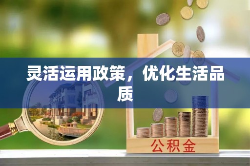 大方灵活运用政策，优化生活品质