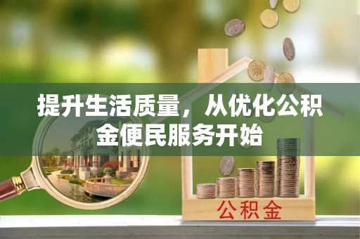 大方提升生活质量，从优化公积金便民服务开始