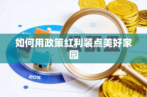 大方如何用政策红利装点美好家园