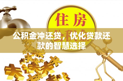 大方公积金冲还贷，优化贷款还款的智慧选择