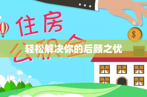 大方轻松解决你的后顾之忧
