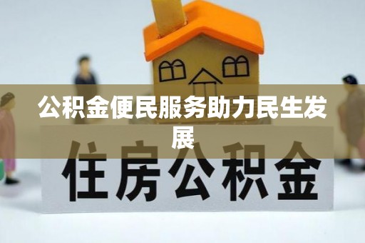 大方公积金便民服务助力民生发展