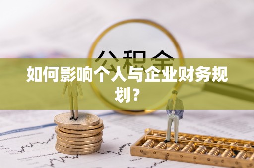 大方如何影响个人与企业财务规划？