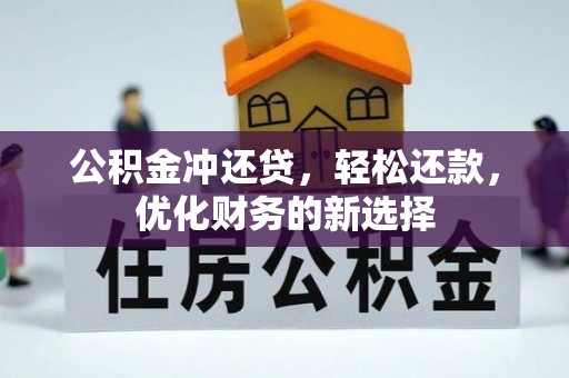 大方公积金冲还贷，轻松还款，优化财务的新选择