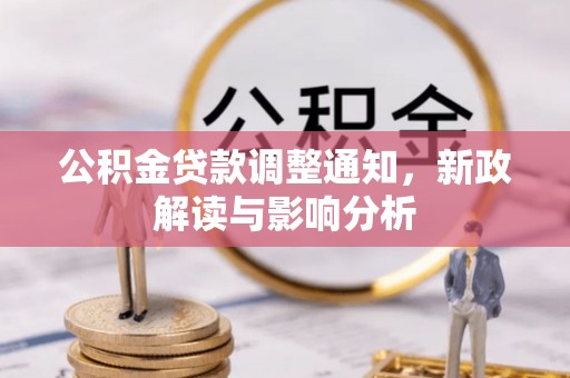 大方公积金贷款调整通知，新政解读与影响分析