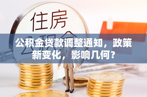 大方公积金贷款调整通知，政策新变化，影响几何？
