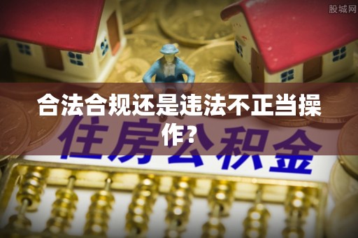 大方合法合规还是违法不正当操作？