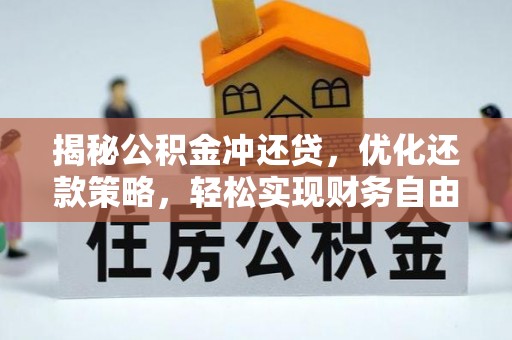大方揭秘公积金冲还贷，优化还款策略，轻松实现财务自由