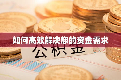 大方如何高效解决您的资金需求