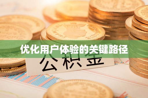 大方优化用户体验的关键路径