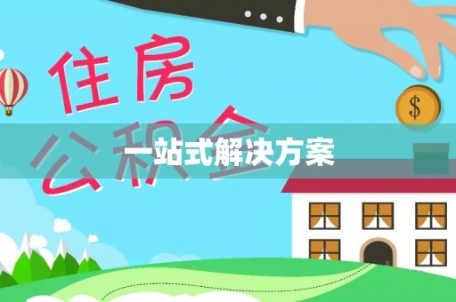 大方一站式解决方案